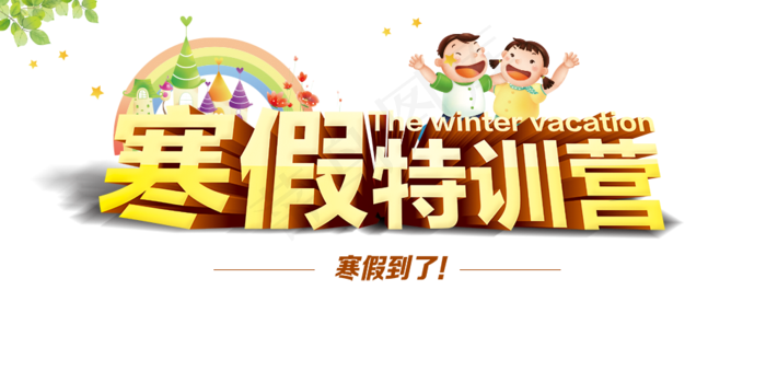 寒假特训营