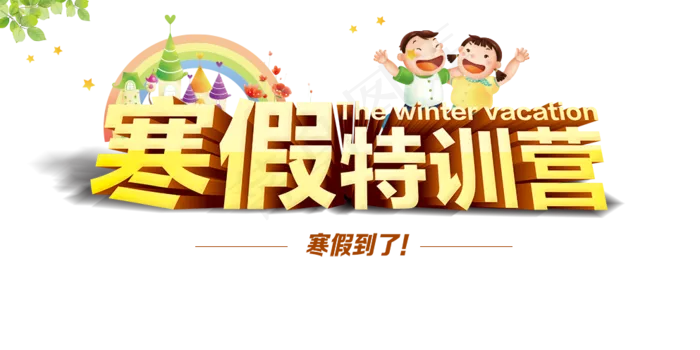 寒假特训营