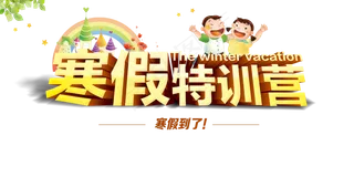寒假特训营