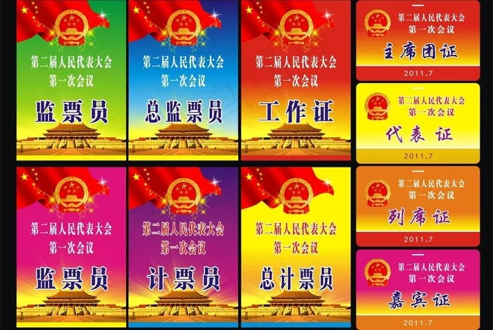 人大代表证图片cdr矢量模版下载