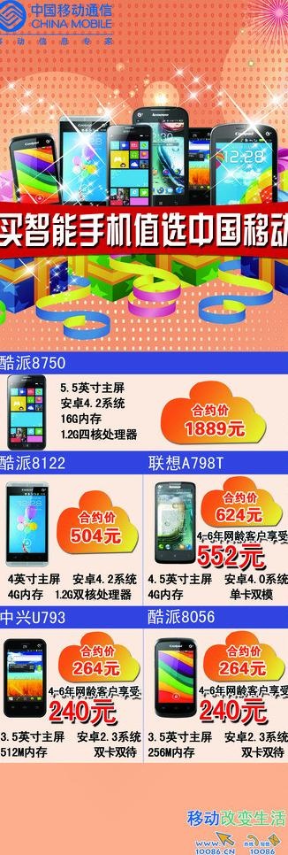 买智能手机值选中国移图片psd模版下载