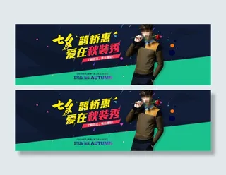 七夕秋装男装促销海报