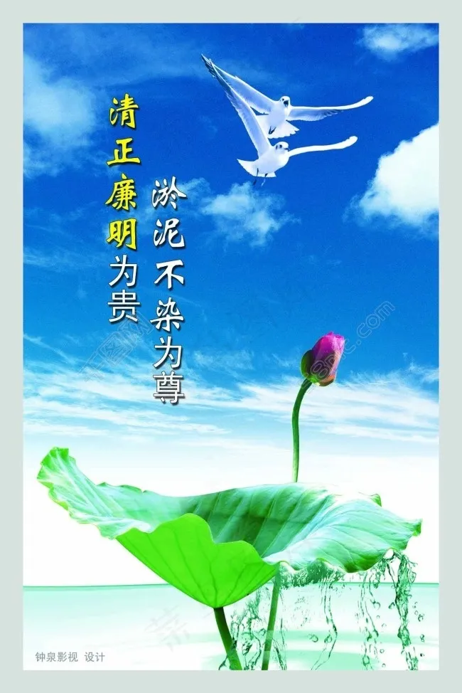 廉政文化建设宣传设计清正廉明为贵荷花比喻psd模版下载