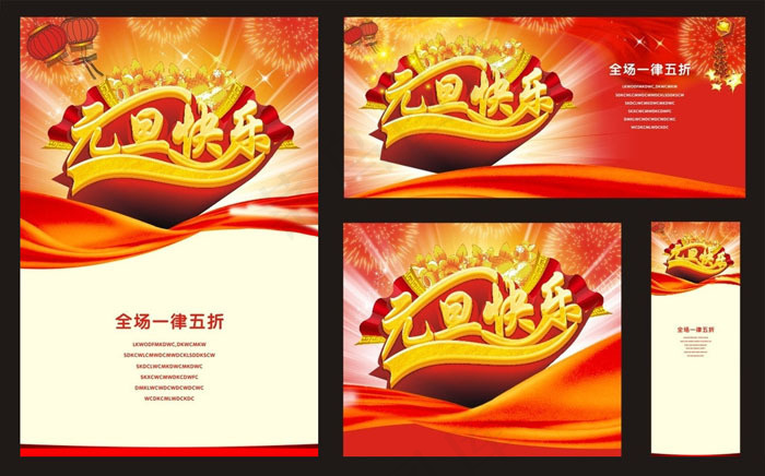 元旦宣传促销海报矢量素材