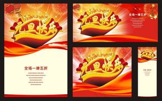 元旦宣传促销海报矢量素材