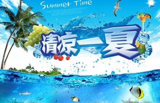 清凉一夏图片