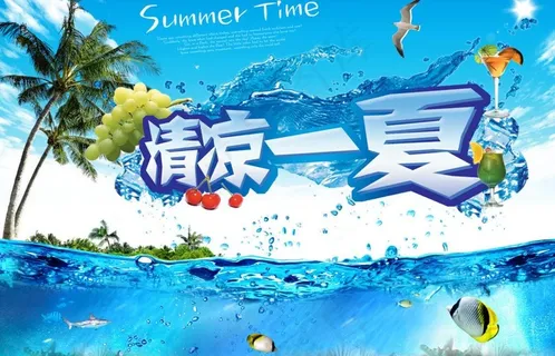 清凉一夏图片 清凉一夏图片