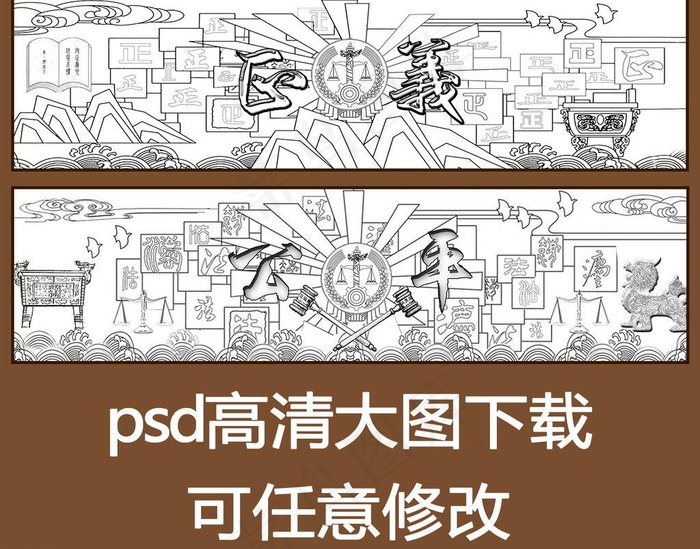 公平 正义 浮雕线稿(7677X2008(DPI:300))psd模版下载