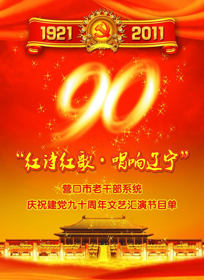 建党90周年节目单(2480X3508(DPI:300))psd模版下载