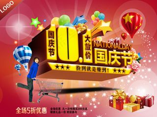 国庆节大放价促销海