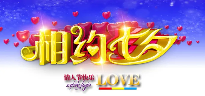 相约七夕情人节快乐海报