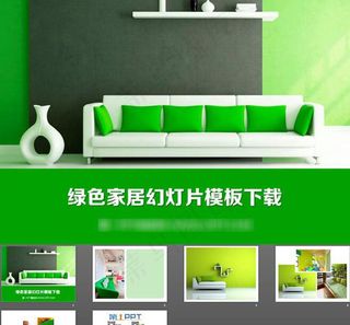 家居PPT模板下载