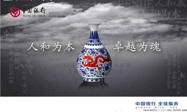 中国银行人和为本广告psd模版下载