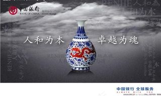 中国银行人和为本广告