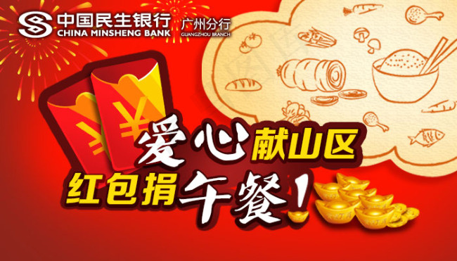 爱心山区红包捐午餐微信画面