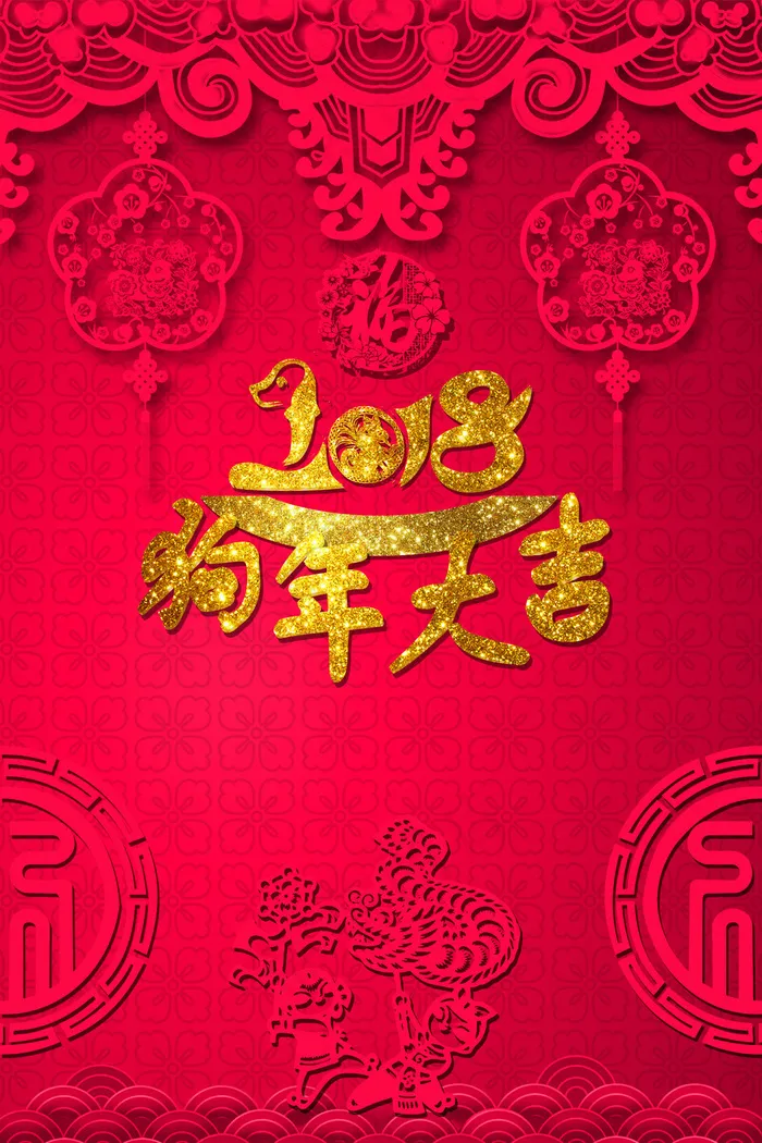 2018新年快乐素材(1024X2286(DPI:300))psd模版下载