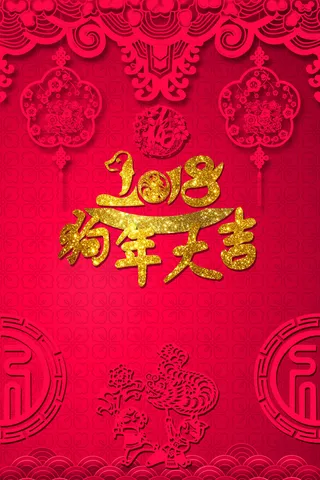 2018新年快乐素材
