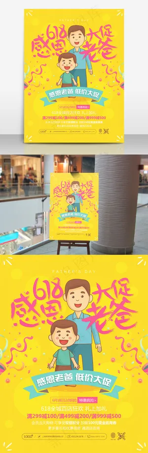 618大促感恩老爸宣传海报 618大促感恩老爸宣传海报