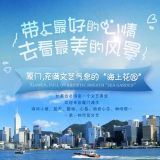 厦门 旅游 海报 单张 蓝色 大气...