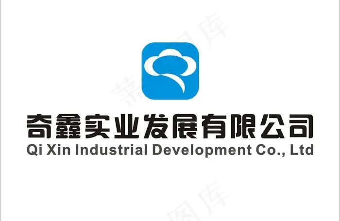 奇鑫实业发展有限公司图片cdr矢量模版下载
