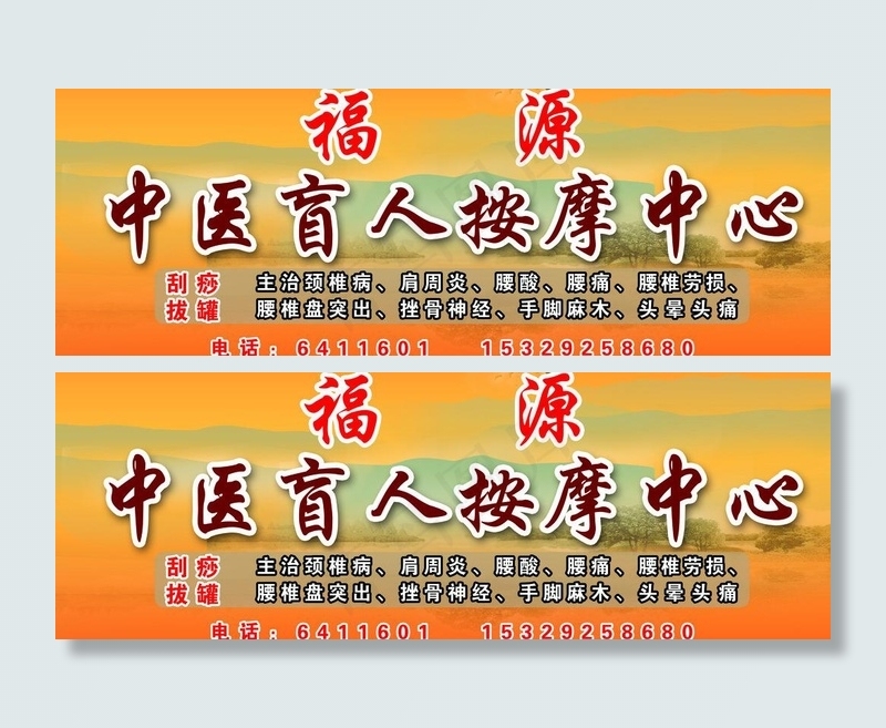福源中医盲人按摩中心图片(6890X2756(DPI:70))psd模版下载