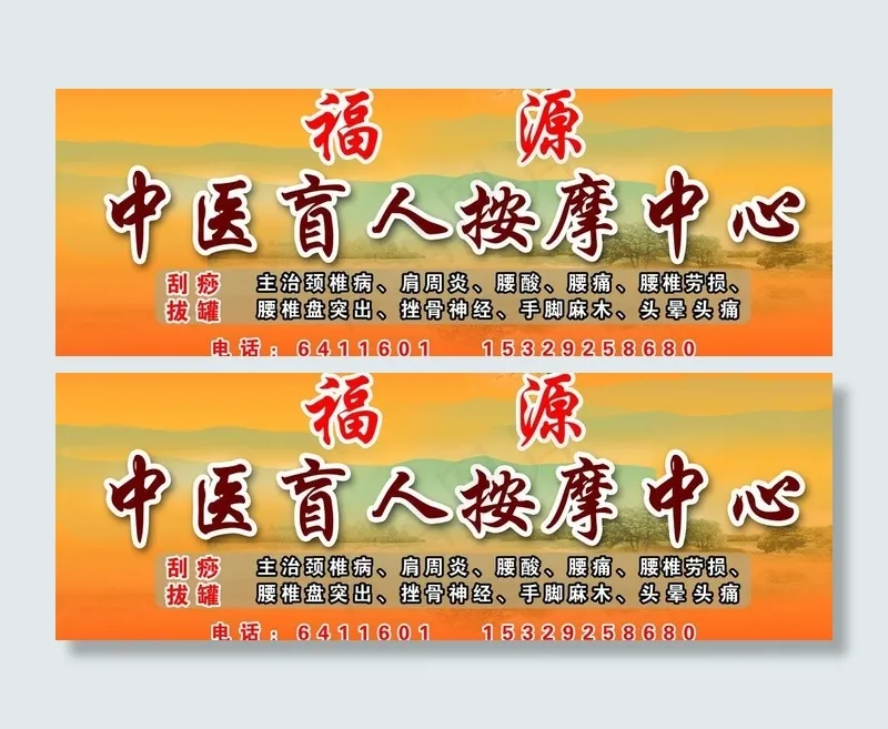 福源中医盲人按摩中心图片(6890X2756(DPI:70))psd模版下载