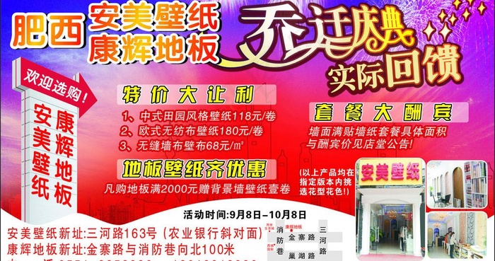 安美壁纸 乔迁盛典图片(210X297)cdr矢量模版下载