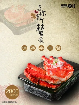 清蒸帝王蟹中国风海报