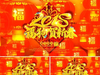 2018福狗贺新春狗年AE视频模板 2018福狗贺新春狗年AE视频模板