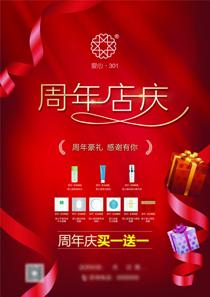 爱心301周年店庆宣传海报