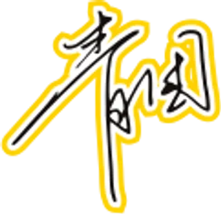 黑中黄色手写风行草免抠硬笔字体青团免抠元素