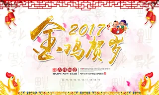 金鸡贺岁