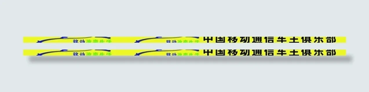 移动改变生活图片