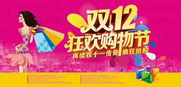 双12狂欢购物节时尚促销海报设计psd模版下载