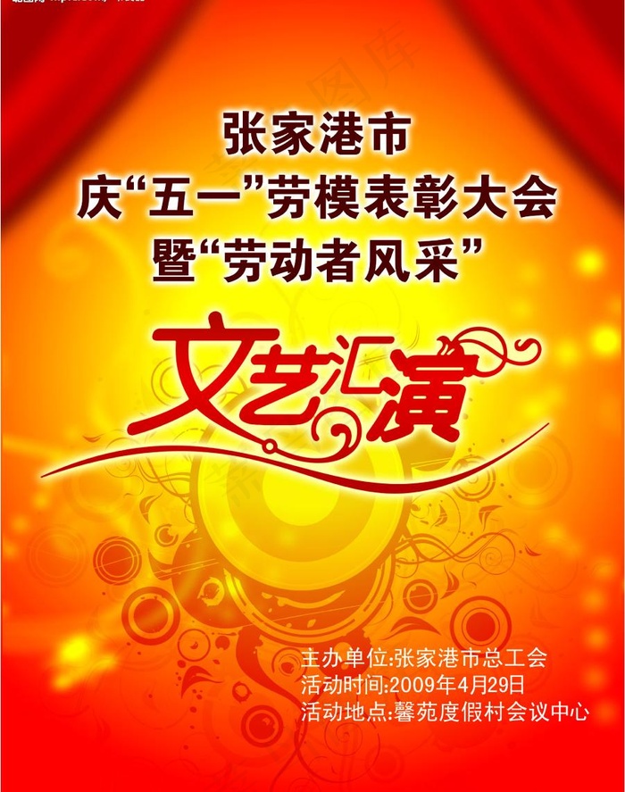 总工会五一节目单图片psd模版下载