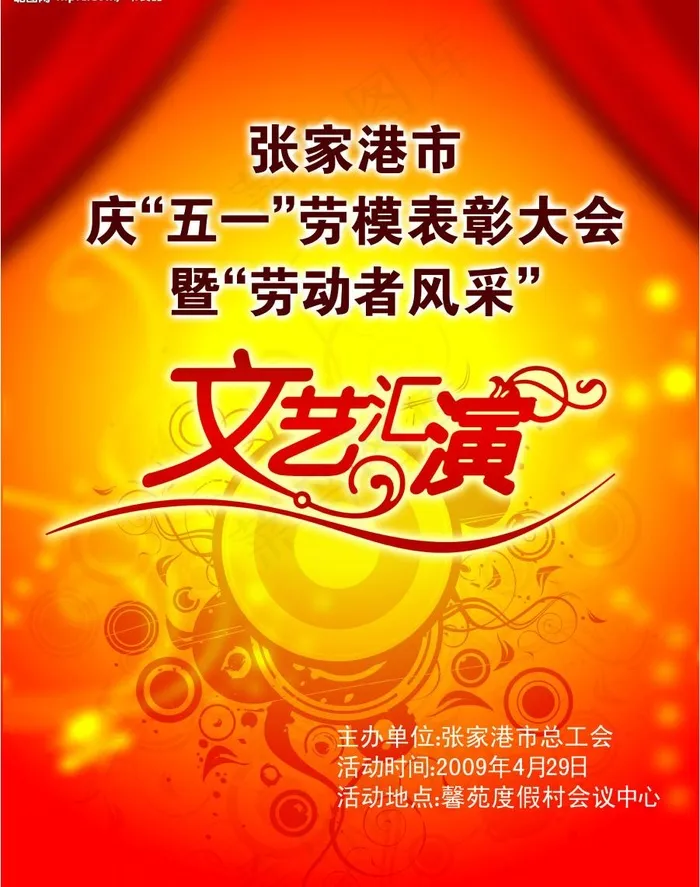 总工会五一节目单图片psd模版下载