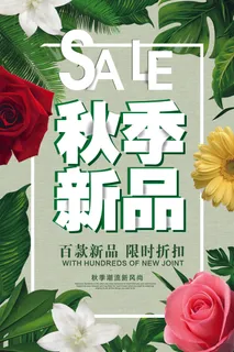 清新文艺秋季新品促销海报