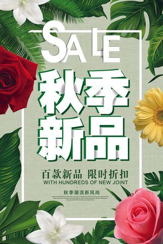 清新文艺秋季新品促销海报