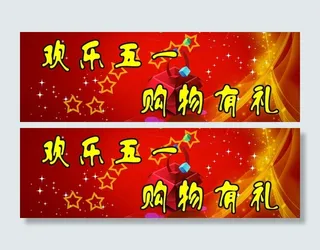五一促销海报图片