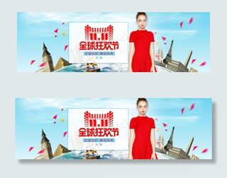 淘宝女装双11全球狂欢节活动海报
