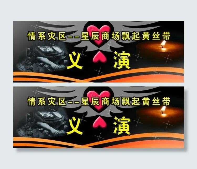 义演背景图片psd模版下载