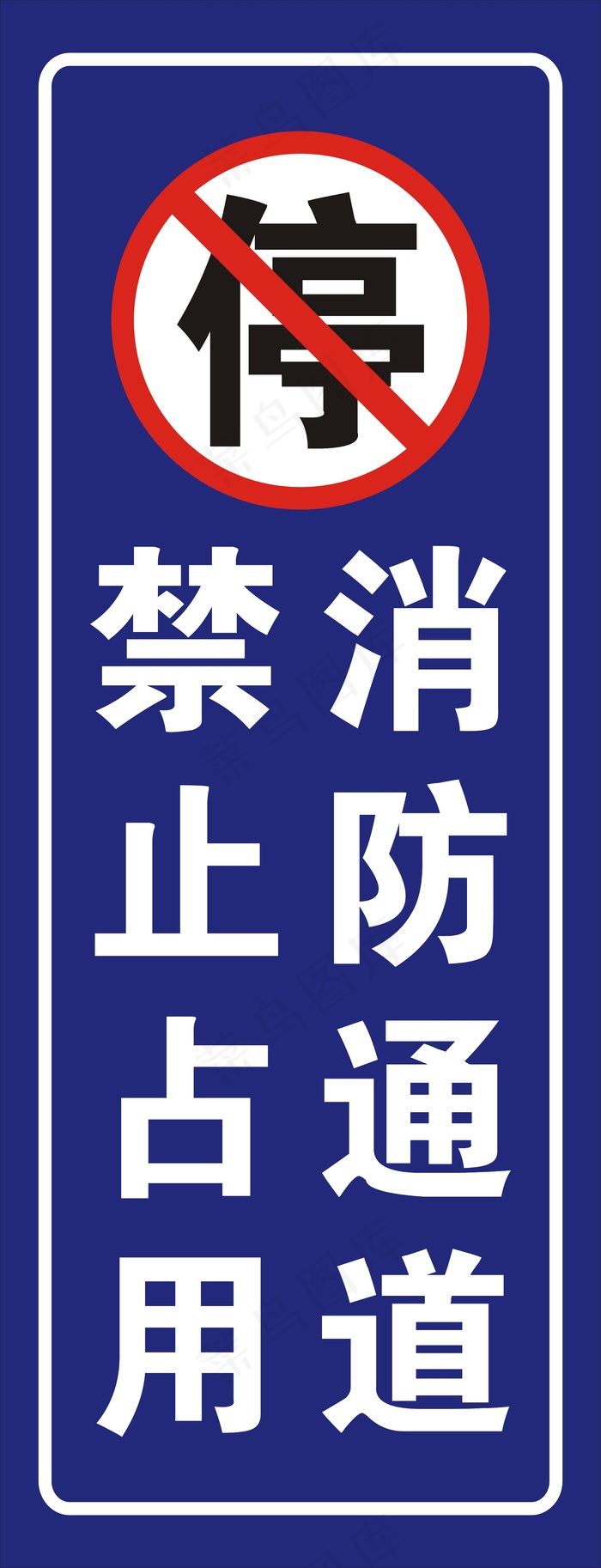 消防通道  禁止停车