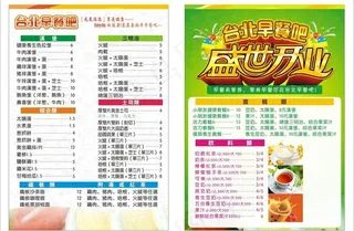宣传单台北早餐盛大开图片