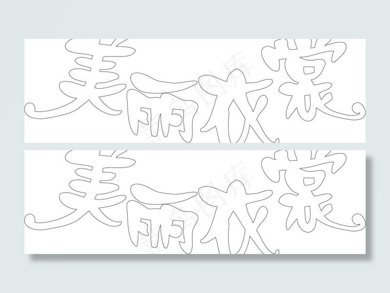 美丽衣裳图片eps,ai矢量模版下载