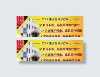 医院小广告图片
