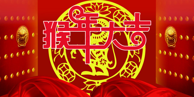 猴年大吉(6803X3402(DPI:72))psd模版下载