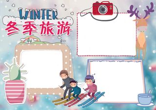 冬季旅游小报寒假生活小报
