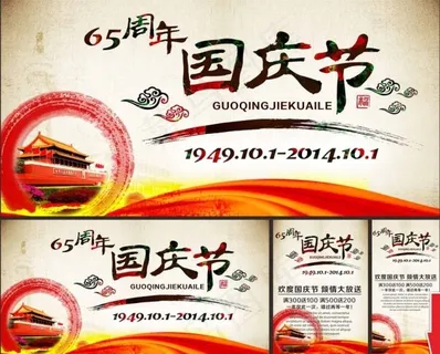 国庆节六十五周年 国庆节六十五周年