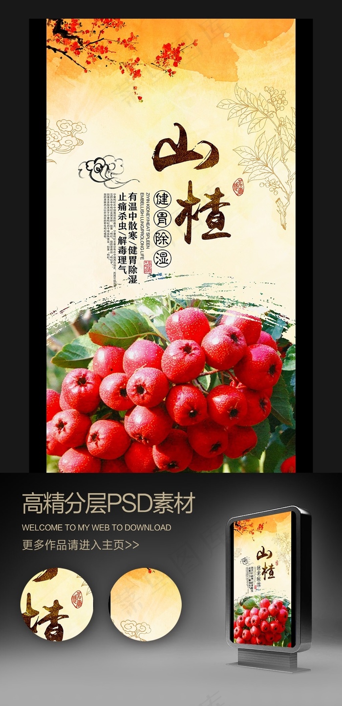 水果店山楂海报(3000X5500(DPI:300))psd模版下载