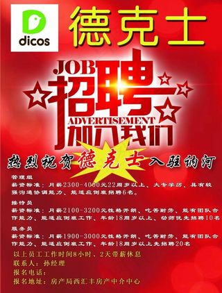 德克士招聘海报